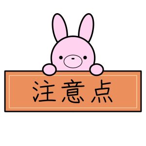 注意点