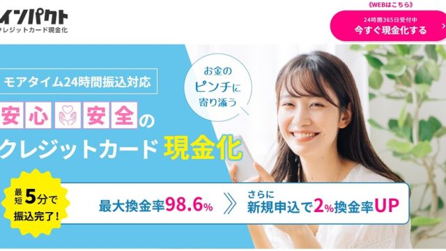 インパクト現金化