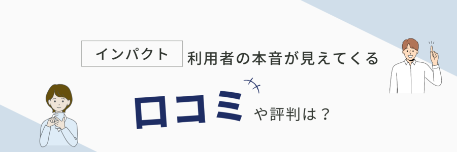 インパクト評判
