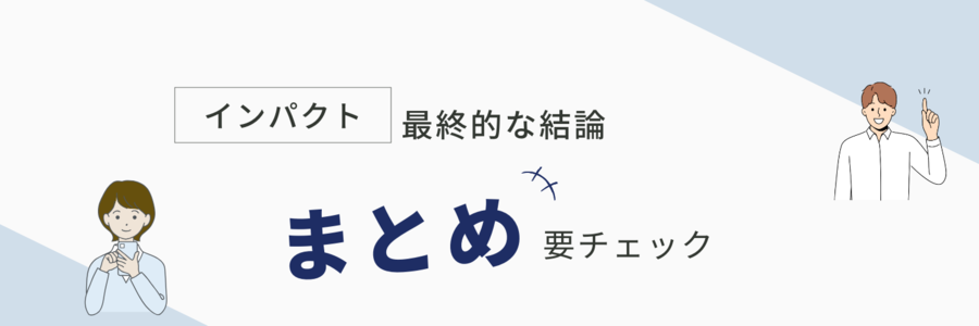 インパクトまとめ