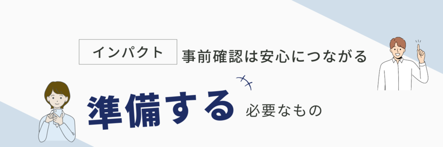 インパクト必要なもの