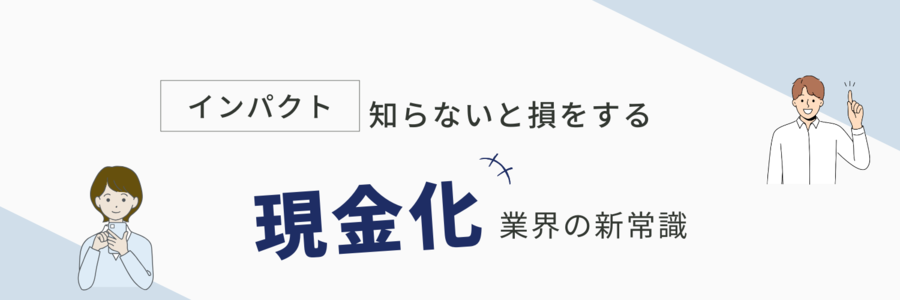 インパクト常識