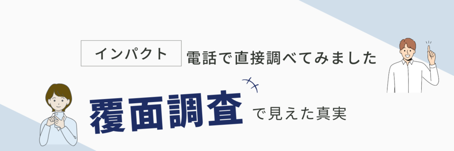 インパクト電話調査