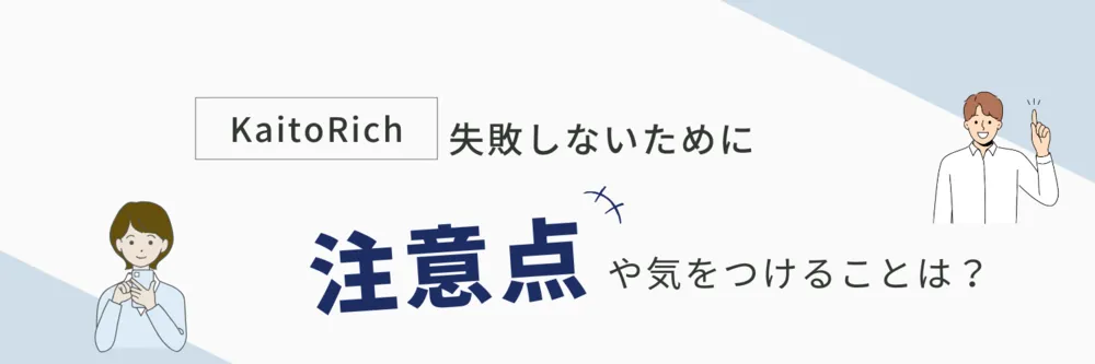 カイトリッチ（注意点）