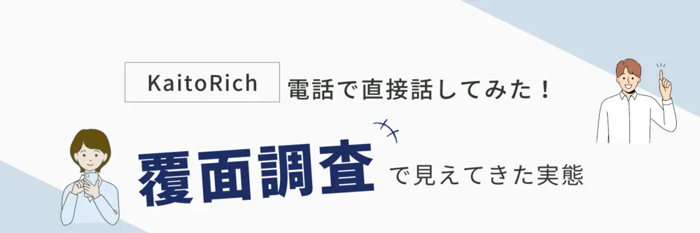 カイトリッチ（調査）