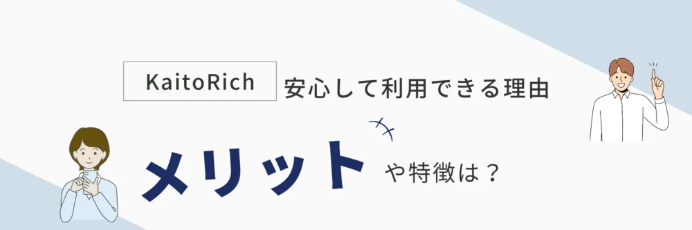 カイトリッチ（メリット）