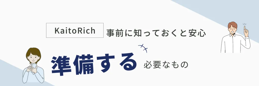 カイトリッチ（準備）