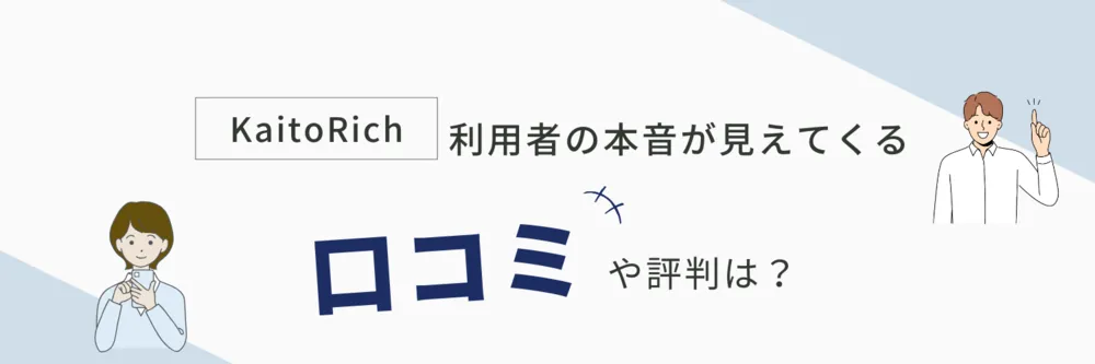 カイトリッチ（口コミ）